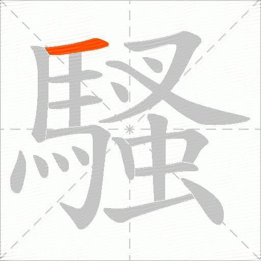 騷