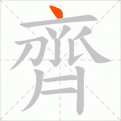 齊