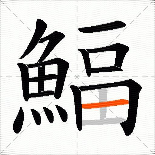鰏
