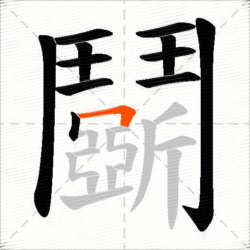 鬬