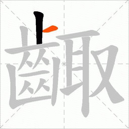 齱