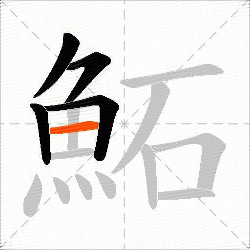 鮖