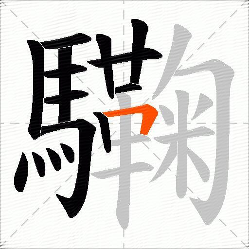 驧