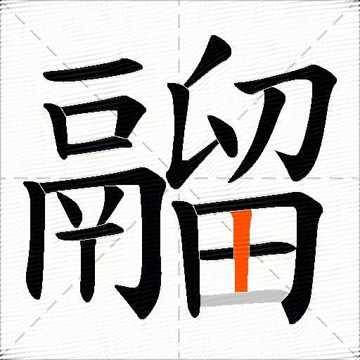 鬸