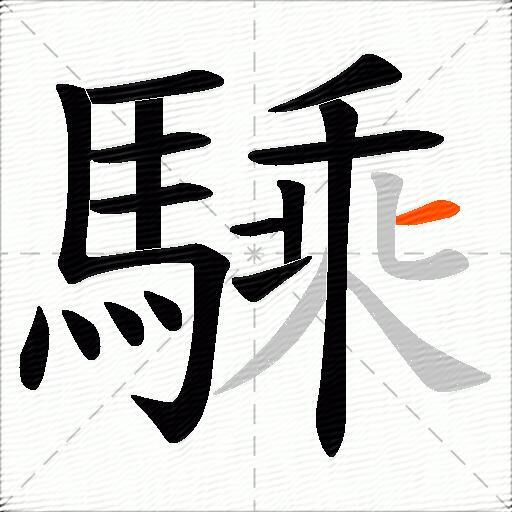 騬