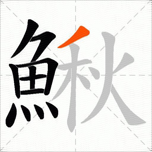 鰍