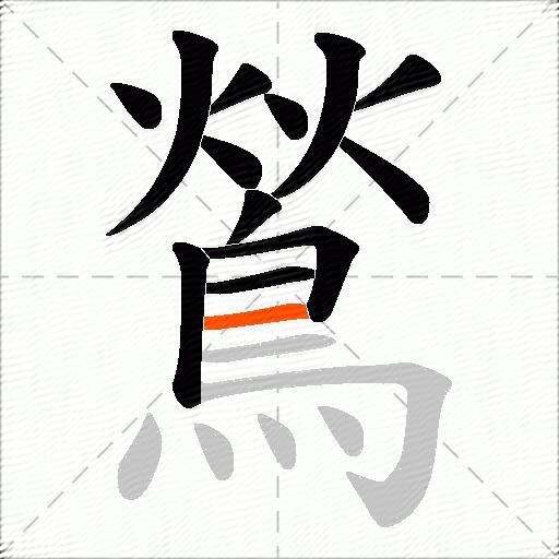鶑