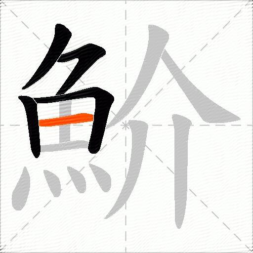 魪