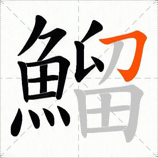 鰡