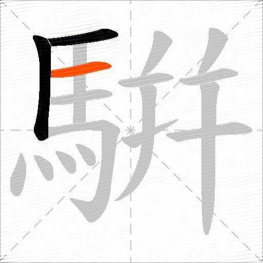 騈