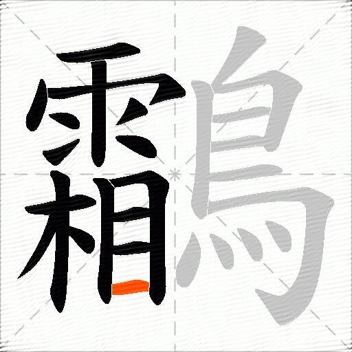 鸘