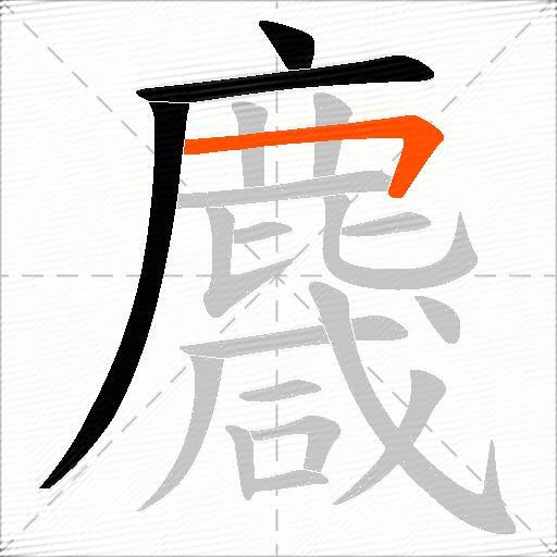 麙
