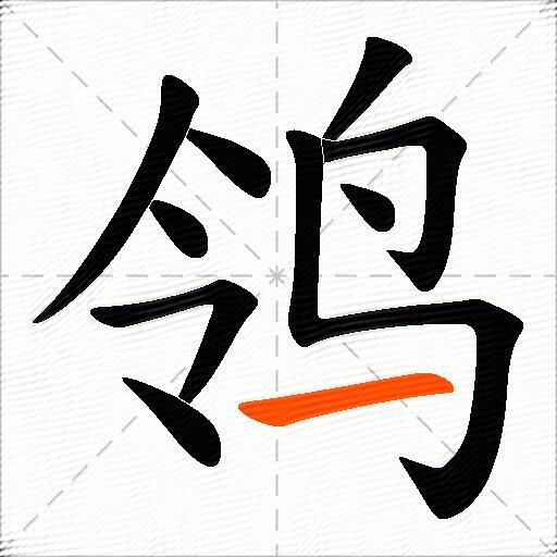 鸰