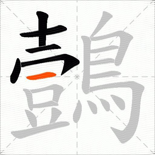 鷧