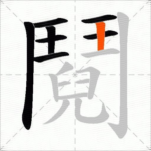 鬩