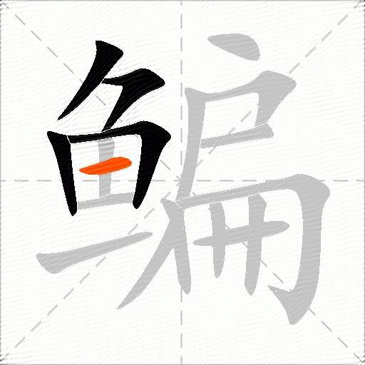 鳊