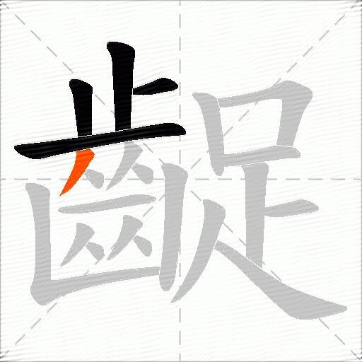 齪