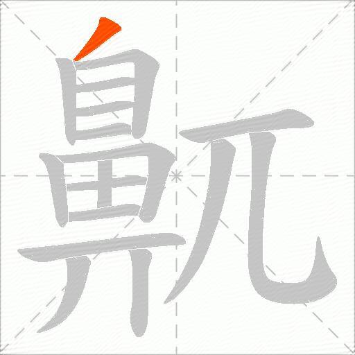 鼿