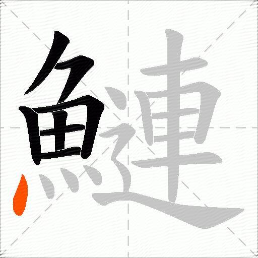 鰱