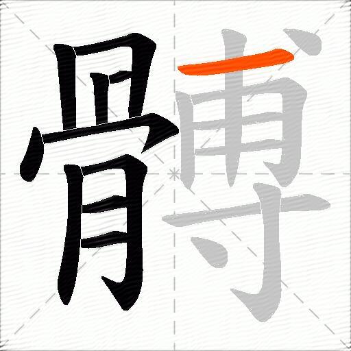 髆