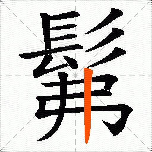 髴