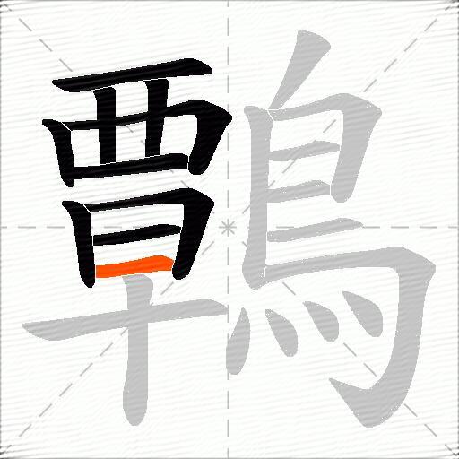 鷣