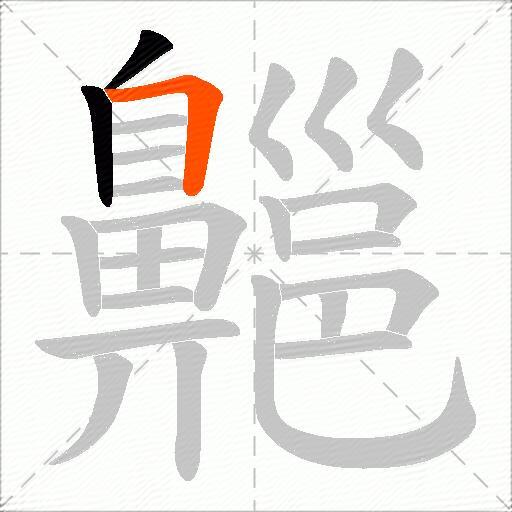 齆
