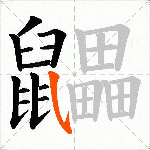鼺