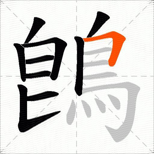 鵖