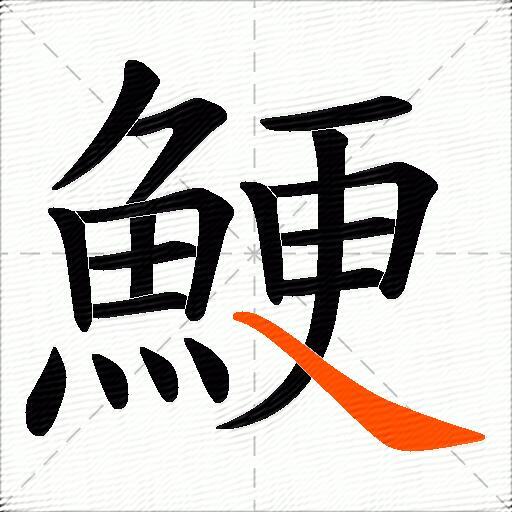 鯁