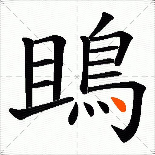 鴡