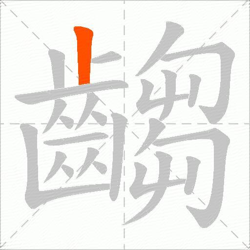 齺