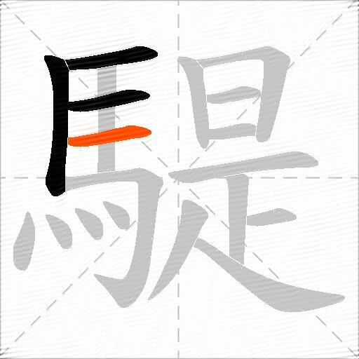 騠