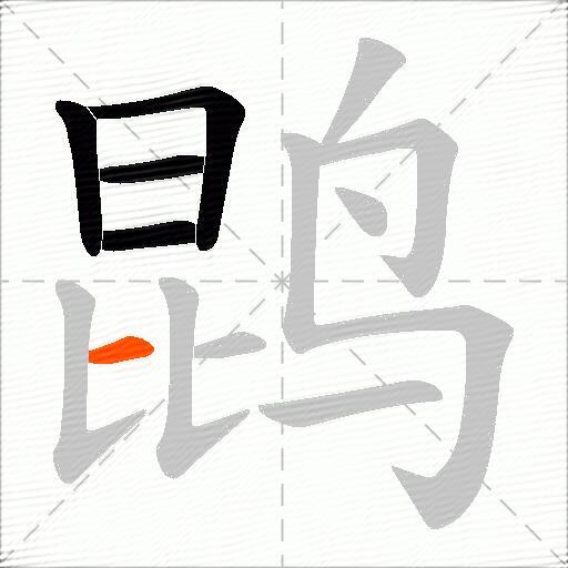 鹍