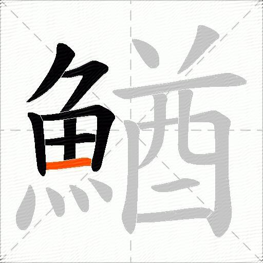 鰌