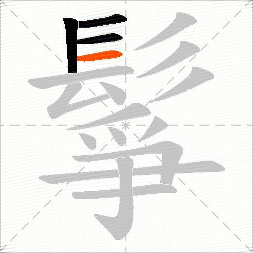 鬇
