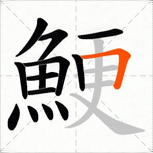 鯁