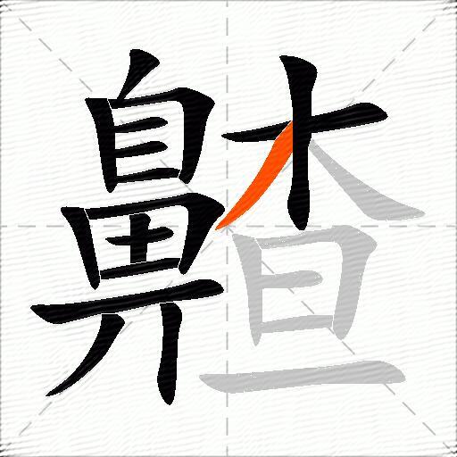 齄
