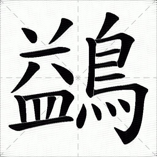 鷁