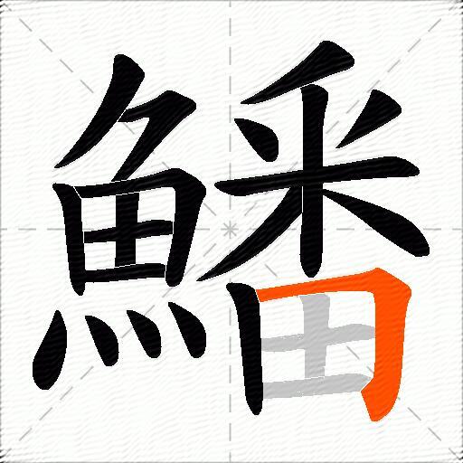 鱕