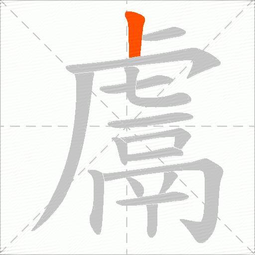 鬳