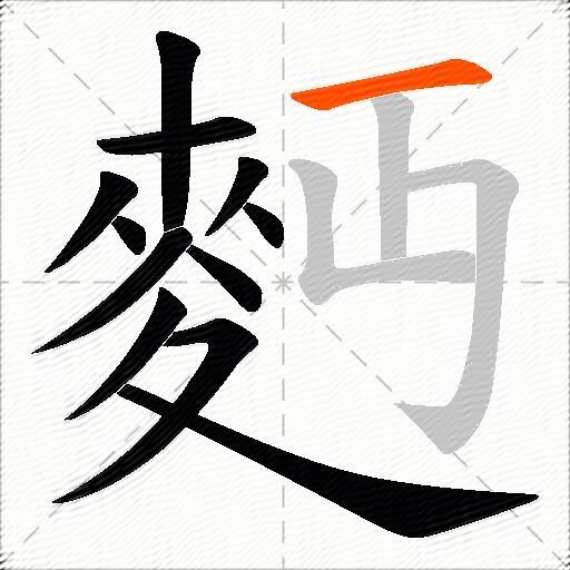 麪