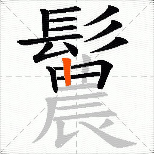 鬞