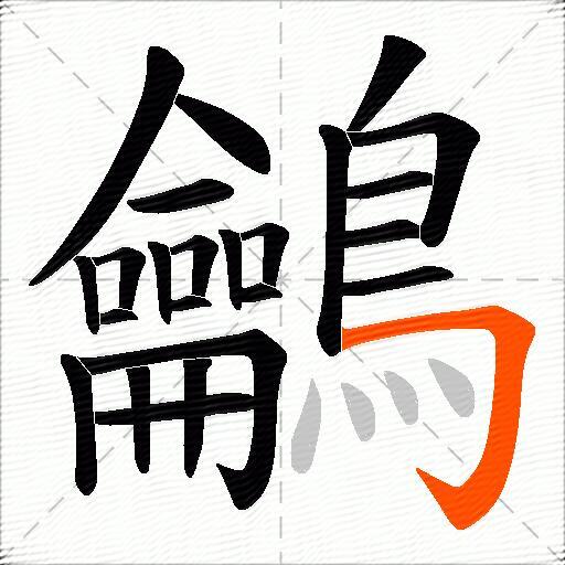 鸙