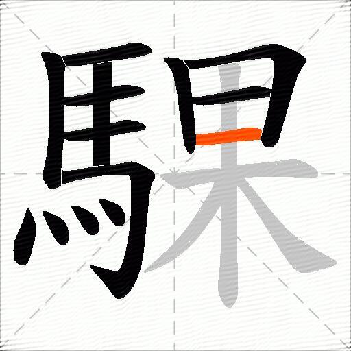騍