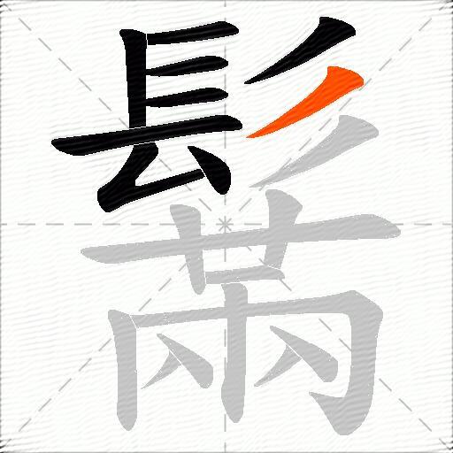 鬗