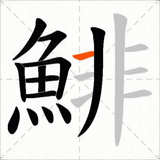 鯡