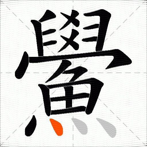 鱟