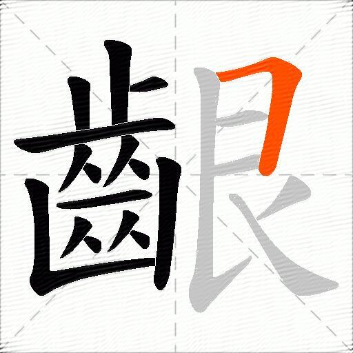 齦