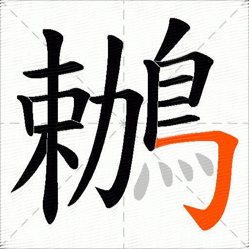 鶒